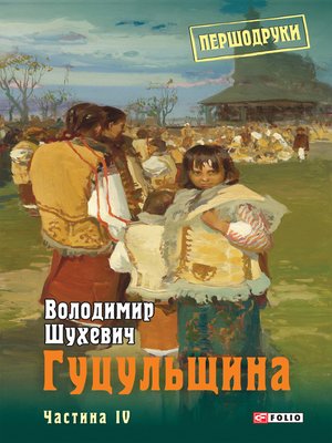 cover image of Гуцульщина: Том 4